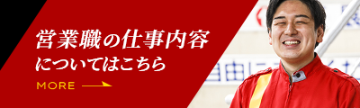 営業職の仕事内容についてはこちら