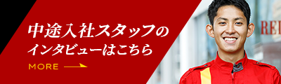 中途入社スタッフのインタビューはこちら