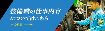 整備職の仕事内容についてはこちら