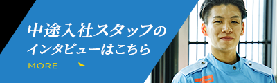 中途入社スタッフのインタビューはこちら