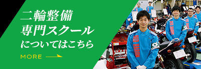 二輪整備専門スクールについてはこちら