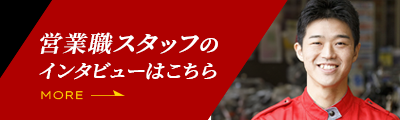 営業職スタッフのインタビューはこちら