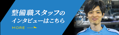 整備職スタッフのインタビューはこちら