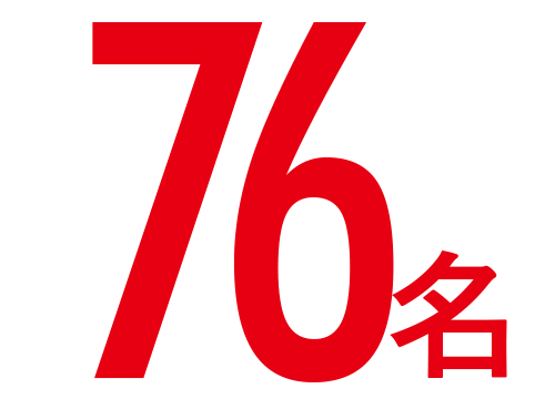 74名